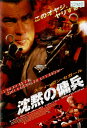 ●※【訳あり商品】沈黙の傭兵〈主演:スティーヴン・セガール〉※ジャケットなしです。 中古DVD