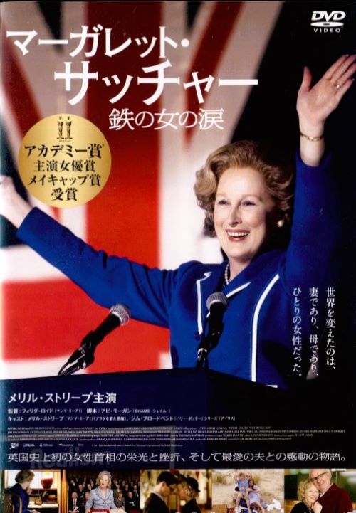 ●マーガレット・サッチャー 鉄の女の涙〈主演：メリル・ストリープ〉 中古DVD