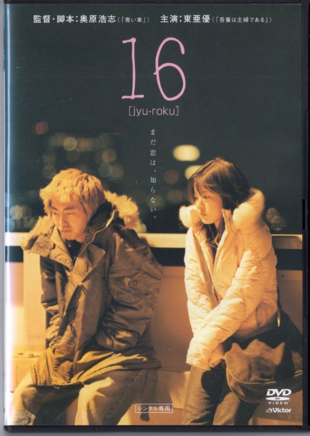 出演者◆東亜優 、 柄本時生 、 小市慢太郎 、 諏訪太朗 、 松岡俊介 、 徳井優 、 伊藤清美 、 中別府葵 、 森岡龍 、 タナダユキ 、 小市慢太郎 、 宮田早苗 備考◆制昨年・時間：2007年　76分 ■商品説明【あらすじ】◆「吾輩は主婦である」や「海と夕陽と彼女の涙　ストロベリーフィールズ」などで売り出し中の若手女優、東亜優をフィーチャーし、彼女の上京からタナダユキ監督「赤い文化住宅の初子」の主役に抜擢されその撮影に臨むまでのエピソードをモチーフに描き出した思春期ドラマ。女優を目指して単身上京してきた16歳の少女が、初めてづくしの東京生活で孤独や不安に揺れながらも少しずつ成長していく姿を描く。監督は「タイムレスメロディ」「青い車」の奥原浩志。　中古DVDレンタル落 掲載されている商品画像はイメージですので、実物のジャケット画像とは異なる場合があります。 複数商品をお買い上げで同梱発送の場合でも メール便での発送がご利用いただけます！全巻もOK！ （全国一律送料200円 ゆうメール便） 全巻セットでもモチロン、メール便OK！ ぜひぜひ選んで見てくださいね！ ※新品ケースを同時購入の場合は宅配便での発送となります。 　　 ＜新品ケースをご希望の方はこちらから＞