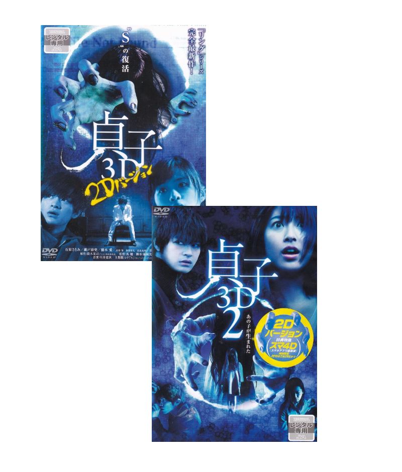 【SALE】〇☆貞子3D ～2Dバージョン～＋貞子3D2　全2巻セット　主演　石原さとみ・瀧本美織☆〇　中古DVD