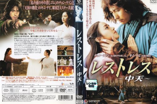 ◆レストレス 中天　中古DVD【中古】