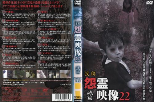 ◆投稿 怨霊映像 22 滅篇　中古DVD【中古】
