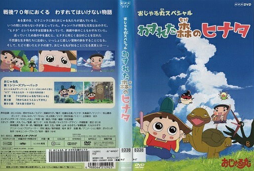 おじゃる丸スペシャル -わすれた森のヒナタ- 中古DVD【中古】