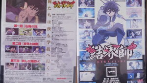 結界師 一 吉野裕行、斉藤梨絵、大西健晴、石井正則(アリtoキリギリス)【中古】