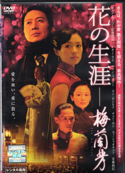 ◆花の生涯 梅蘭芳 　中古DVD【中古】