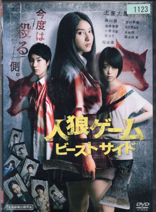 出演者 土屋太鳳(樺山由佳)／森川葵(宗像美海)／青山美郷(萬田麗子)／藤原季節(平一也)／佐久間由衣(対馬瞳)／小野花梨(榎本亜希子)／加藤諒(小曽根正則)／育乃介(伊勢淳)／國島直希(柳川祐貴) 備考 制作年、時間 2014年 113分 製作国 日本 ■商品説明【あらすじ】 再度殺戮ゲームの参加を余儀なくされた樺山由佳の今回のカードは「人狼」。今度は村人たちを欺き、ひとりずつ殺していかなくてはならなくなる…。究極の疑心暗鬼心理ゲームを描いたサスペンス・スリラー第2弾。 R－15中古DVDレンタル落 掲載されている商品画像はイメージですので、実物のジャケット画像とは異なる場合があります。 複数商品をお買い上げで同梱発送の場合でも メール便での発送がご利用いただけます！全巻もOK！ （全国一律送料200円 ゆうメール便） 全巻セットでもモチロン、メール便OK！ ぜひぜひ選んで見てくださいね！ ※新品ケースを同時購入の場合は宅配便での発送となります。 　　 ＜新品ケースをご希望の方はこちらから＞