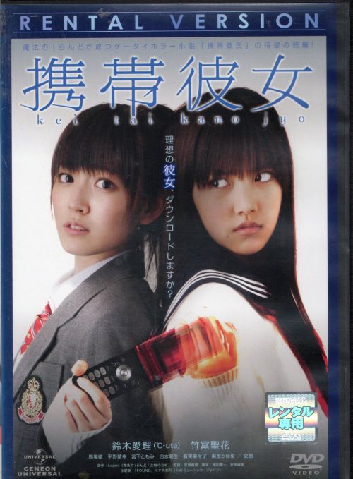 出演者 鈴木愛理／竹富聖花／馬場徹／平野靖幸／宮下ともみ／白水萌生／新実菜々子／史朗 備考 制作年、時間 2011年 84分 製作国 日本 ■商品説明【あらすじ】 女子中高生の間で流行の、携帯恋愛シミュレーションゲーム‘携帯彼氏’。ラブゲージが0になっても100になってもプレイヤーが死ぬという事件が起こってから半年後、今度はゲーム画面に謎の美少女が現れ、プレイした男性が変死する。主人公の絵理香は、死亡した男性の携帯に映るその少女が自分とそっくりであり、しかも名前も同じエリカであることを知る。携帯を転送しながら次々に人を殺していくエリカの魔の手は、ついに絵理香のクラスメートに及ぶ…。謎が謎を呼び恐怖が恐怖を呼ぶノンストップ・サスペンスホラー！中古DVDレンタル落 掲載されている商品画像はイメージですので、実物のジャケット画像とは異なる場合があります。 複数商品をお買い上げで同梱発送の場合でも メール便での発送がご利用いただけます！全巻もOK！ （全国一律送料200円 ゆうメール便） 全巻セットでもモチロン、メール便OK！ ぜひぜひ選んで見てくださいね！ ※新品ケースを同時購入の場合は宅配便での発送となります。 　　 ＜新品ケースをご希望の方はこちらから＞