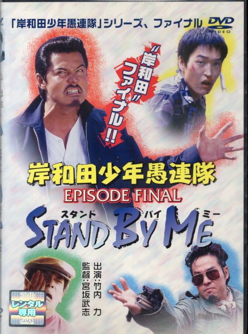 出演者 竹内力(カオル)／田口トモロヲ(倉本)／千原浩史(リイチ)／金山一彦(チュー太)／やべきょうすけ(小鉄)／大方斐沙子(ミツエ) 備考 制作年、時間 2002年 90分 製作国 日本 ■商品説明「カオルちゃん」の竹内力、田口トモロヨらと「血煙り純情遍」の千原浩史が、だんじり祭で沸く70年代岸和田で大暴れする感動作‼中古DVDレンタル落 掲載されている商品画像はイメージですので、実物のジャケット画像とは異なる場合があります。 複数商品をお買い上げで同梱発送の場合でも メール便での発送がご利用いただけます！全巻もOK！ （全国一律送料200円 ゆうメール便） 全巻セットでもモチロン、メール便OK！ ぜひぜひ選んで見てくださいね！ ※新品ケースを同時購入の場合は宅配便での発送となります。 　　 ＜新品ケースをご希望の方はこちらから＞