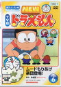 ■【訳あり】NEW TV版 ドラえもん 6 中古DVD 【中古】