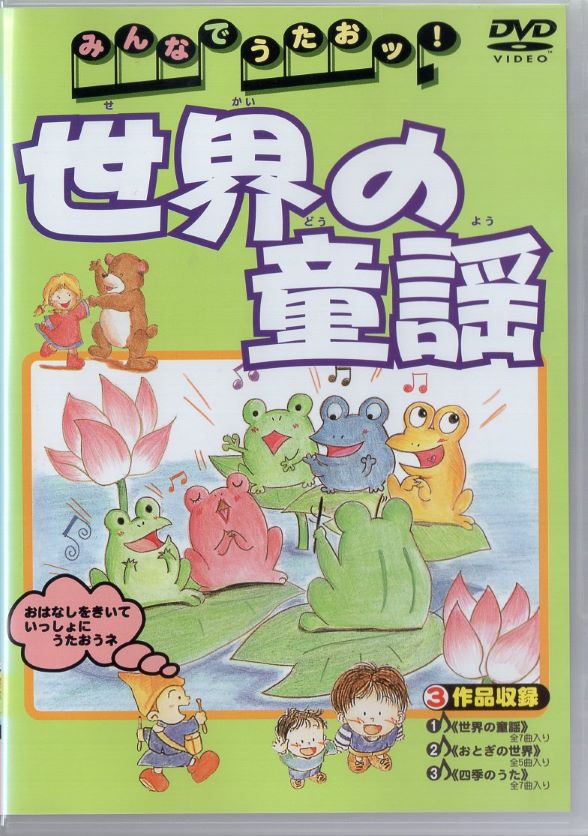 ■みんなでうたおッ! 世界の童謡 中古DVD 【中古】