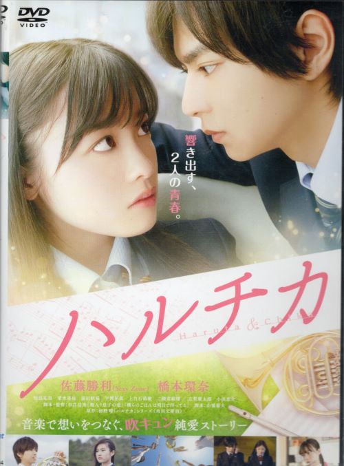 出演者 佐藤勝利(上条春太（ハルタ）)／橋本環奈(穂村千夏（チカ）)／恒松祐里(芹澤直子)／清水尋也(檜山界雄)／前田航基(片桐誠治)／二階堂姫瑠／上白石萌歌／平岡拓真／前田航基 備考 制作年、時間 2017年 118分 製作国 日本 ■商品説明【あらすじ】 初野晴の小説を佐藤勝利、橋本環奈共演で映画化した青春ラブストーリー。少し頼りないが気の優しい美男子・ハルタと、真っ直ぐな性格で負けん気の強いチカ。小学3年生まで幼馴染みだったふたりは、高校入学式の日に運命的な再会を果たす。中古DVDレンタル落 掲載されている商品画像はイメージですので、実物のジャケット画像とは異なる場合があります。 複数商品をお買い上げで同梱発送の場合でも メール便での発送がご利用いただけます！全巻もOK！ （全国一律送料200円 ゆうメール便） 全巻セットでもモチロン、メール便OK！ ぜひぜひ選んで見てくださいね！ ※新品ケースを同時購入の場合は宅配便での発送となります。 　　 ＜新品ケースをご希望の方はこちらから＞