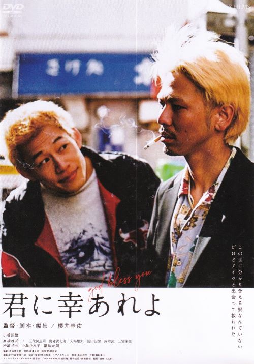 【SALE】〇☆君に幸あれよ　主演　小橋川建☆〇　中古DVD