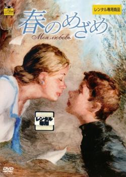 春のめざめ 中古DVD【中古】＃