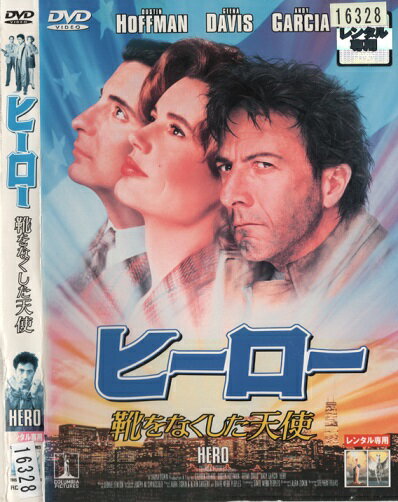 ヒーロー -HERO-　靴をなくした天使【ダスティン・ホフマン 主演】　中古DVD【中古】