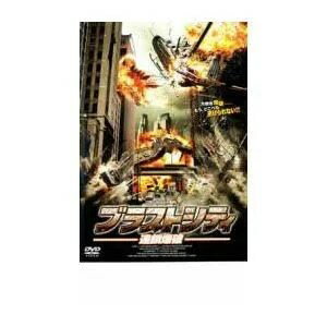 ブラストシティ 連鎖爆破　中古DVD【中古】