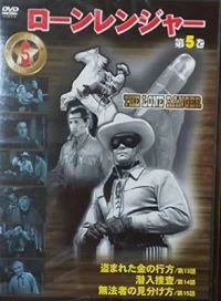 ローンレンジャー　第5巻　（盗まれた金の行方、潜入捜査、無法者の見分け方）　中古DVD【中古】