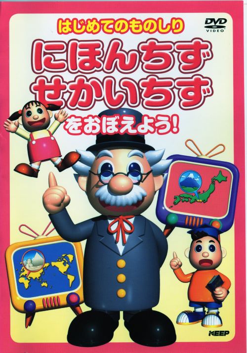 にほんちず・せかいちずをおぼえよう！ 中古DVD【中古】