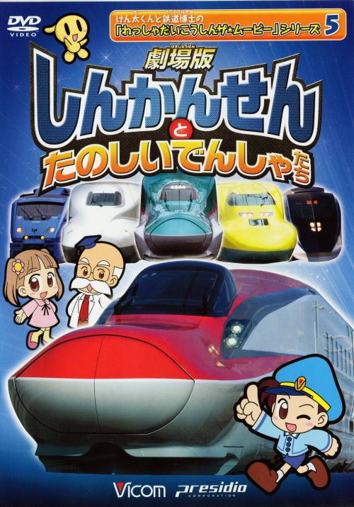 劇場版 しんかんせんとたのしいでんしゃたち 5 中古DVD【中古】