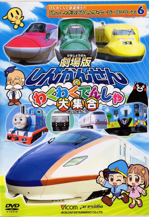 劇場版 しんかんせんとわくわくでんしゃ大集合 中古DVD【中古】