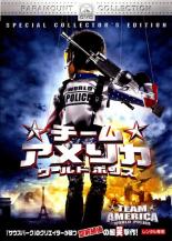 チームアメリカ　ワールドポリス　TEAM　AMERICA　WORLD　POLICE　中古DVD【中古】