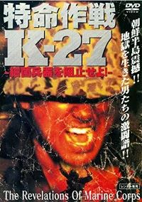 【訳あり】特命作戦K-27 細菌兵器を阻止せよ！ 朝鮮半島震撼！！ ※ジャケットすれ有り 中古DVD【中古】