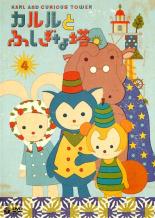 カルルとふしぎな塔 4 (第20話~第26話)　中古DVD【中古】