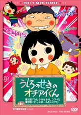 うしろのせきのオチアイくん 中古DVD【中古】