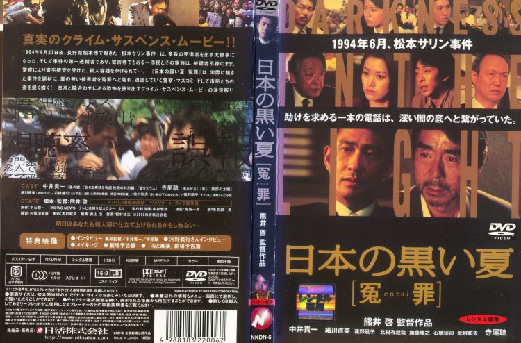 ★【SALE】日本の黒い夏 冤罪(enzai) 主演：中井貴一／寺尾聰｜中古DVD【中古】