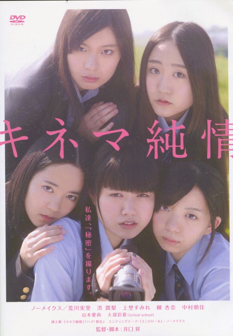 出演者●ノーメイクス(荒川実里／洪 潤梨／上埜すみれ／柳 杏奈／中村朝佳)／山本愛莉／大部彩夏(iyrical shool) 備考●監督・脚本：井口昇　2015年　本編約83分+特典映像約10分　メーカー:TCエンタテインメント株式会社 ■商品説明●切なくも瑞々しい少女たちの饗宴。「キスの先」に少女たちは何を見たのか？やがて訪れる感動のクライマックス！ 思春期の少女達を描いた傑作『櫻の園』『台風クラブ』などをも凌ぐ、「青春映画」の新たな傑作がここに誕生！800万部の人気漫画のドラマ版「監獄学園」を大ヒットさせた監督：井口昇が綴る、少女たちの秘め事。キャメラレンズの奥に少女達は何見たのか・・・。 高校演劇部のヨシエは、親友・アカリ、部長のアキとと共に、姉・ケイコに誘われ、自主映画に出演する事になる。が、サディスティックな監督のナオミに精神的に追い込まれ続けるうち、アキはカメラの前で思いがけない「秘密」をアカリに告白、動揺したヨシエもやがて本当の自分の想いに気づく。様々な感情が交錯する中、物語は想像を超えたクライマックスを迎える・・・・中古DVDレンタル落 掲載されている商品画像はイメージですので、実物のジャケット画像とは異なる場合があります。 複数商品をお買い上げで同梱発送の場合でも メール便での発送がご利用いただけます！全巻もOK！ （全国一律送料200円 ゆうメール便） 全巻セットでもモチロン、メール便OK！ ぜひぜひ選んで見てくださいね！ ※新品ケースを同時購入の場合は宅配便での発送となります。 　　 ＜新品ケースをご希望の方はこちらから＞