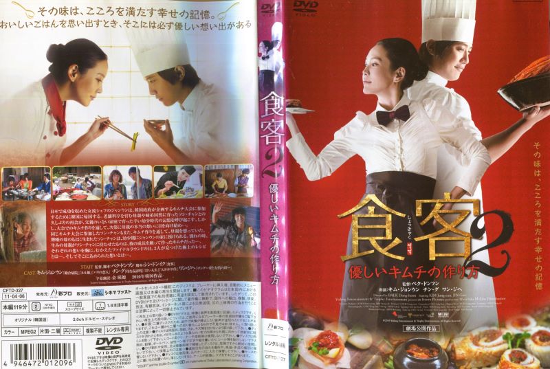 出演者●キム・ジョンウン(ジャンウン)／チン・グ(ソン・チャン)／ワン・ジヘ／イ・ボヒ 備考●【※日本語吹替なし・日本語字幕あり】監督:ペク・トンフン　2010年代　119分　発売元:彩プロ ■商品説明●日本で成功を収めた女流シェフのジャンウンは、韓国政府が企画するキムチ大会に参加するために韓国に帰国する。老舗料亭を営む母親や姉弟同然に育ったソン・チャンとの久しぶりの再会が、父親のいない家庭で育った辛い幼少時代の記憶を呼び起こす。しかし、大会でのキムチ作りを通して、次第に母親の本当の想いに目を向け始め・・・。 同じキムチ大会に参加したソン・チャンもまた、キムチ作りを通して、母親を想っていた。聾唖の母のもとに生まれたソン・チャンは、幼少期にジャンウンの家に預けられる。別れの時、生みの母親がソン・チャンに持たせたものは、彼の成長を願って作ったキムチだった・・・。それぞれの想いを胸に、むかえたファイナルラウンドの日。2人が見つけた極上のレシピとは・・・。そしてそこに込められた想いとは・・・。中古DVDレンタル落 掲載されている商品画像はイメージですので、実物のジャケット画像とは異なる場合があります。 複数商品をお買い上げで同梱発送の場合でも メール便での発送がご利用いただけます！全巻もOK！ （全国一律送料200円 ゆうメール便） 全巻セットでもモチロン、メール便OK！ ぜひぜひ選んで見てくださいね！ ※新品ケースを同時購入の場合は宅配便での発送となります。 　　 ＜新品ケースをご希望の方はこちらから＞