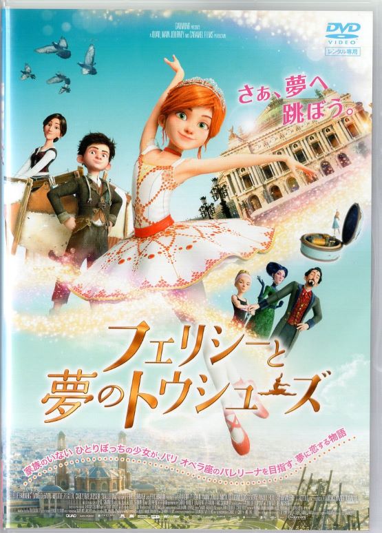 ■フェリシーと夢のトウシューズ　中古DVD 【中古】