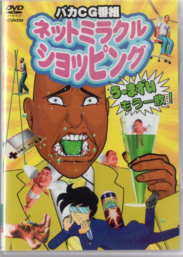 乐天商城 - ■ネットミラクルショッピング う～まずい、もう一枚！　中古DVD 【中古】