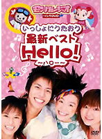 モンすたージオソング DVD いっしょにうたおう最新ベスト Hello! 中古DVD【中古】