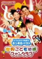 モンすたージオ ソングDVD いっしょにうたおう モンすたベスト 世界こども地球ファンクラブ 中古DVD【中古】