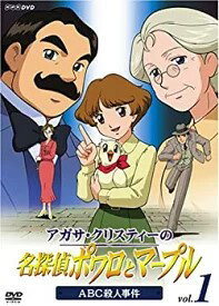 アガサ・クリスティーの名探偵ポワロとマープル Vol.1 中古DVD【中古】