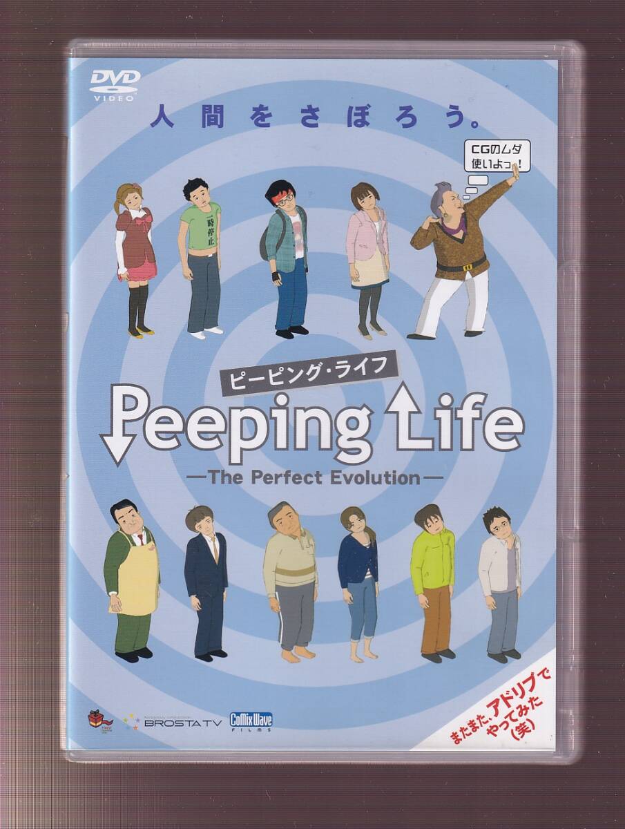 人間をさぼろう ピーピング・ライフ Peeping Life =The Perfect Evolut ...