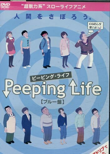人間をさぼろう。　ピーピング・ライフ 　Peeping Life　【ブルー盤】　中古DVD【中古】
