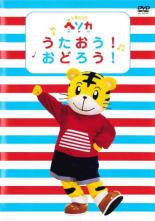 しまじろう ヘソカ うたおう! おどろう! 中古DVD【中古】