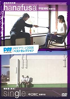 PFFアワード2006ベストセレクション hanafusa ハナフサ／single シングル【主演：石川油】【中古DVD】