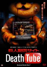 【訳あり】殺人動画サイト Death Tube　デスチューブ　※ジャケット難あり　中古DVD【中古】♯