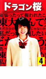 【訳あり】ドラゴン桜 4　※ジャケット背表紙焼けアリ　中古DVD【中古】♯