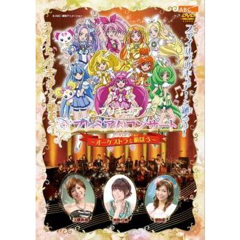 【訳アリ】プリキュア プレミアムコンサート 2012 オーケストラと遊ぼう ※ジャケット難アリ 中古DVD【中古】