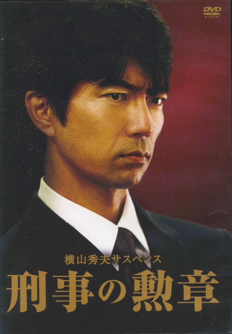 出演者●仲村トオル／和久井映見／長谷川朝晴／北見敏之／矢島健一／細田善彦／山中聡／石橋蓮司／寺田農／滝藤賢一　＜SPECIAL THANKS：三浦友和／奥田瑛二／佐藤浩市＞ 備考●原作:横山秀夫「刑事の勲章」(文春文庫刊『動機』所収)　監督:榎戸耕史　2016年　94分　メーカー:TCエンタテインメント株式会社 ■商品説明●横山秀夫最高傑作「64」の原点！書籍未収録短編「刑事の勲章」に第53回日本推理作家協会賞を受賞した珠玉の短編「動機」のエピソードを加えたストーリー！ 平成13年3月。県警に人事の季節がやってきた。警務部警務課の二渡(仲村トオル)は部下・上原(長谷川朝晴)を昇任人事で高田署刑事官として送り出したが、畑違いの上原は刑事たちを束ねられるのかとかつての先輩・大和田(北見敏之)に二渡人事の愚痴をこぼす。 その頃、二渡は自ら考案した「警察手帳の一括保管」を試験運用している高田署を視察する。集められた手帳は警務課主任の大和田と部下の神谷(細田善彦)が指差し確認の上保管庫で管理されていた。その矢先、警察手帳30冊が盗まれる。どう考えても実際に手を下せるのは大和田しかいない。しかし実直で退官まで1年あまりの大和田には動機がない。一体誰が・・・。二渡は七尾(和久井映見)との何気ない会話から解決の糸口を見出す。中古DVDレンタル落 掲載されている商品画像はイメージですので、実物のジャケット画像とは異なる場合があります。 複数商品をお買い上げで同梱発送の場合でも メール便での発送がご利用いただけます！全巻もOK！ （全国一律送料200円 ゆうメール便） 全巻セットでもモチロン、メール便OK！ ぜひぜひ選んで見てくださいね！ ※新品ケースを同時購入の場合は宅配便での発送となります。 　　 ＜新品ケースをご希望の方はこちらから＞