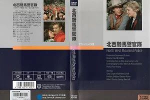 北西騎馬警官隊(出演：ゲイリークーパー アカデミー賞編集賞受賞 4部門でノミネート)[字幕]　中古DVD【中古】