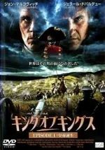 キングオブキングス(製作費50億円　史上最強の皇帝ナポレオン)(合計2枚)(全巻セットDVD)　中古DVD【中古】