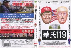 華氏119(トランプのからくり全部見せます。主演ドナルド・トランプ　監督マイケル・ムーア)中古DVD【中古】