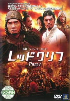 レッドクリフ Part1(興収ランキング5週連続No.1)(「三国志」が壮大なスケールで完全映画化)　中古DVD【中古】