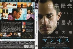 乐天商城 - マンモス 世界最大のSNSを創った男 (超人気ウェブサイト創始者の栄光と挫折)[字幕]　中古DVD【中古】