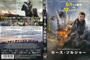 乐天商城 - ホース・ソルジャー(9・11直後の真実)(”あり得ない”作戦とは？)【吹替】　中古DVD【中古】