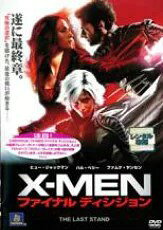 出演者◆ ヒュー・ジャックマン(ウルヴァリン)／ハル・ベリー(ストーム)／パトリック・スチュワート(プロフェッサーX（エグゼビア）)／ジェームズ・マースデン(サイクロップス)／ベン・フォスター(エンジェル)／ファムケ・ヤンセン(フェニックス＝ジーン・グレイ)／イアン・マッケラン(マグニートー)／レベッカ・ローミン(ミスティーク)／アンナ・パキン(ローグ) 備考◆時間・制作年：　104分／　2006年 ※日本語吹替あり ■商品説明◆【あらすじ】死んだと思われていたジーンが意識不明の状態で発見される。同じ頃、ミュータント能力を消去する新薬が公表され、ミュータント社会は混乱し…。前作を超えるVFXも見所の、人気アクションシリーズ完結編。中古DVDレンタル落 掲載されている商品画像はイメージですので、実物のジャケット画像とは異なる場合があります。 複数商品をお買い上げで同梱発送の場合でも メール便での発送がご利用いただけます！全巻もOK！ （全国一律送料200円 ゆうメール便） 全巻セットでもモチロン、メール便OK！ ぜひぜひ選んで見てくださいね！ ※新品ケースを同時購入の場合は宅配便での発送となります。 　　 ＜新品ケースをご希望の方はこちらから＞